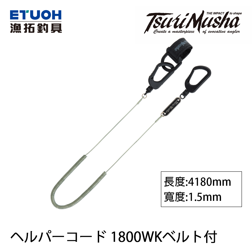 TSURIMUSHA釣武者ヘルパーコード1800WKベルト付[失手繩] - 漁拓釣具